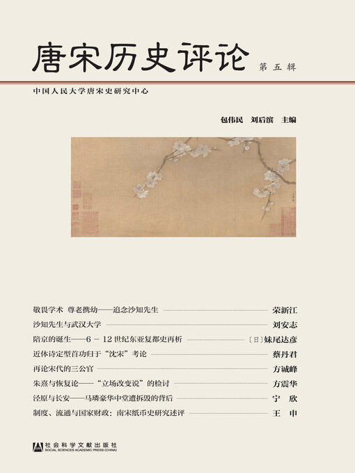 Title details for 唐宋历史评论（第5辑） by 包伟民 - Available